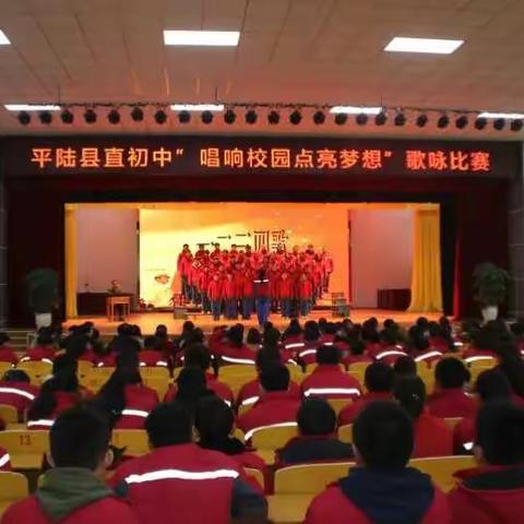 平陆县直初中教学开放周“唱响校园·点亮梦想”歌咏比赛
