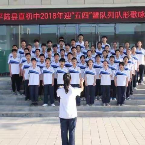 平陆县直初中2018年迎“五四”队列队形暨歌咏比赛
