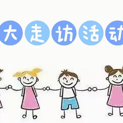 暖心走访，最美相见。                                   ——记金华九年制学校低年级组教师暑期大走访活动