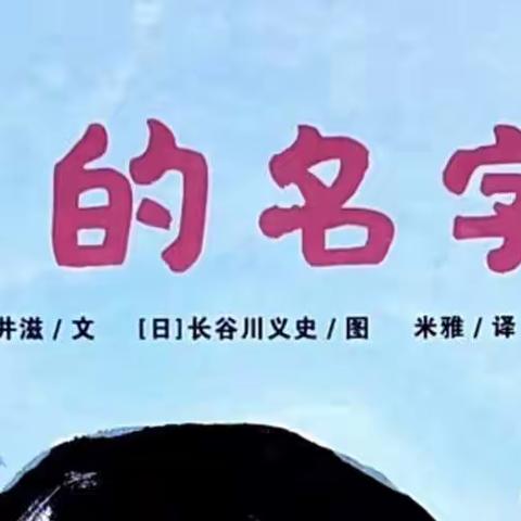 【幼小衔接  我们在行动】———兴庆区掌政第二幼儿园大班组《名字的故事》