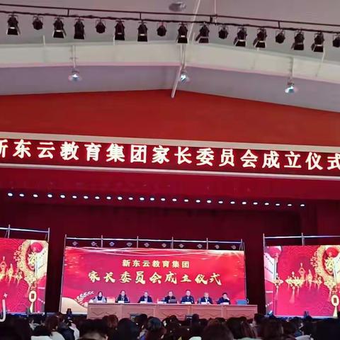 新东云教育集团家委会成立仪式------二年级部（二十三期）