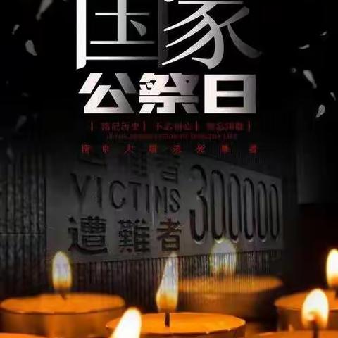 勿忘，不忘！------新东云小学二年级南京大屠杀纪念日（第18期）