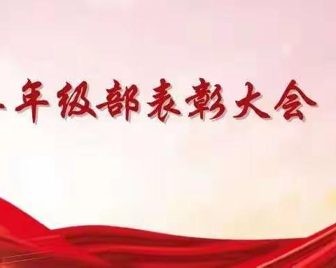 2021-2022第二学年度综合考核表彰大会-------新东云小学二年级部（第二十六期）