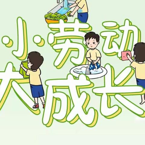 美丽的小小劳动者———小太阳班的小可爱们！