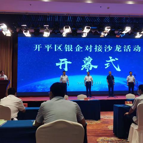 开平支行参加开平区银企对接会 营销我行普惠业务