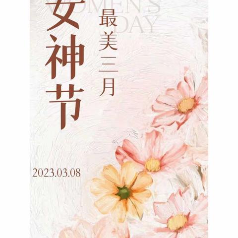 魅力女神，快乐巾帼——新区外国语小学二年级七班“三·八”妇女节活动记