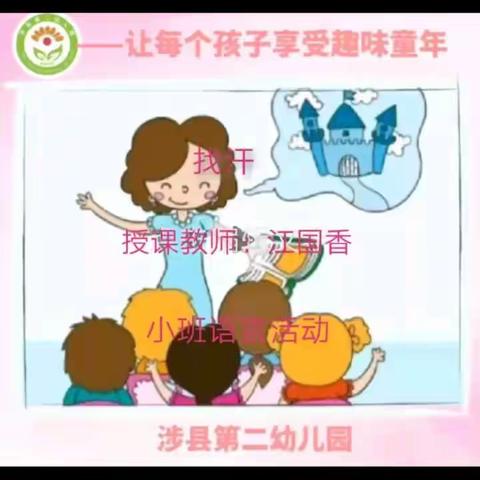 【二幼空中课堂第133期】小班语言——找汗