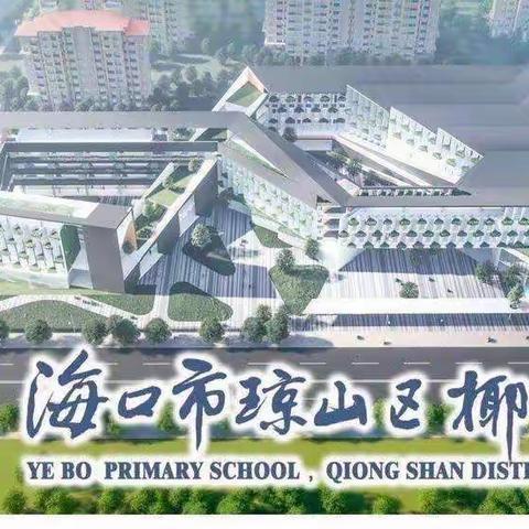 停课不停学，成长不停歇——椰博小学四年级线上学习纪实