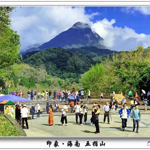 印象·海南五指山