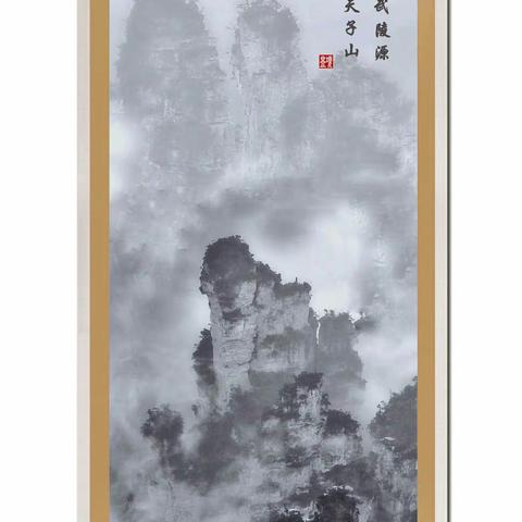 烟雨武陵源   水墨天子山