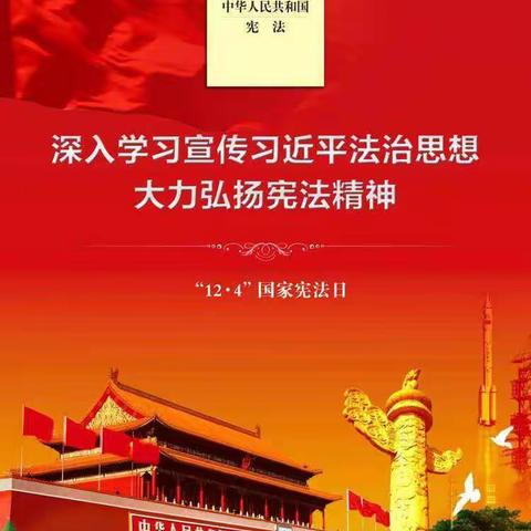 三清山学校“12.4国家宪法日”宣传活动