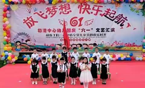 “放飞梦想，快乐启航”六一汇演