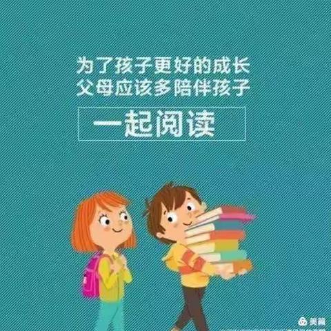 “书香润童年，阅读伴成长”亲子阅读习惯养成打卡活动！