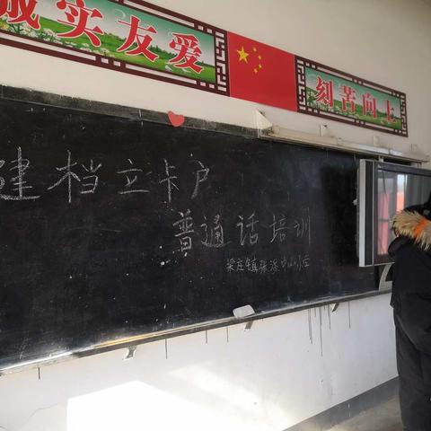 推广普通话培训 助力贫困户脱贫 梁庄镇张温中心小学为建档立卡贫困户进行普通话培训