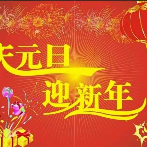 新苑幼儿园中一班——欢天喜地迎新年