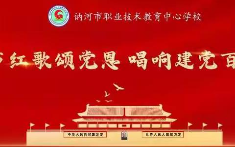 讷河市职教中心学校庆祝建党100周年“声声红歌颂党恩  唱响建党百年情”合唱比赛