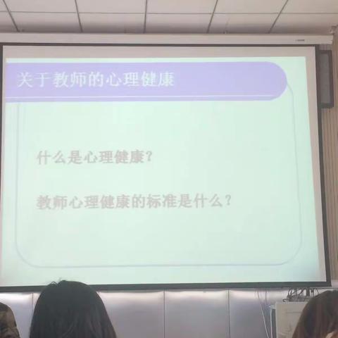 教师心理健康