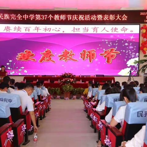 赓续百年初心 担当育人使命——盈江县民族完全中学2021年教师节系列活动