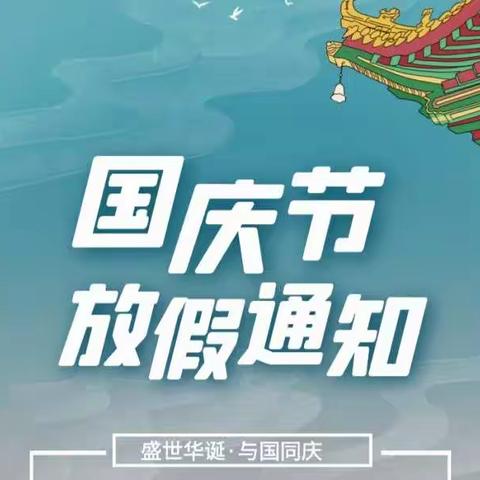 国庆放假通知