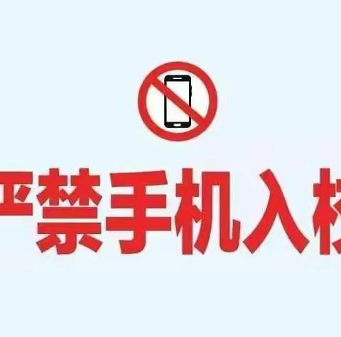 规范学生手机管理《致家长的一封信》