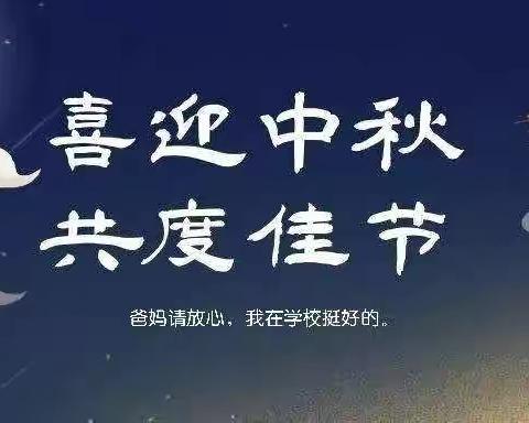 盈江县民族完全中学2021年中秋 致家长的一封信