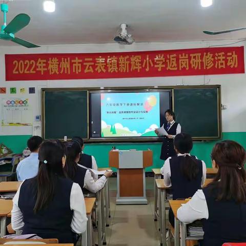 “筑梦数学，研磨前行”2022年春期横州市云表镇新辉小学数学返岗研修教研活动。