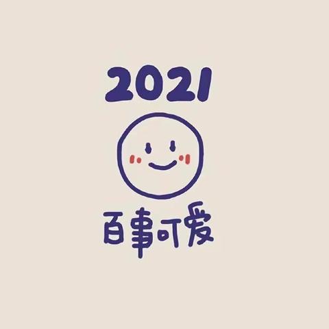 2021寒假，兴海县中学七（4）班所有老师致学生及家长的一封信