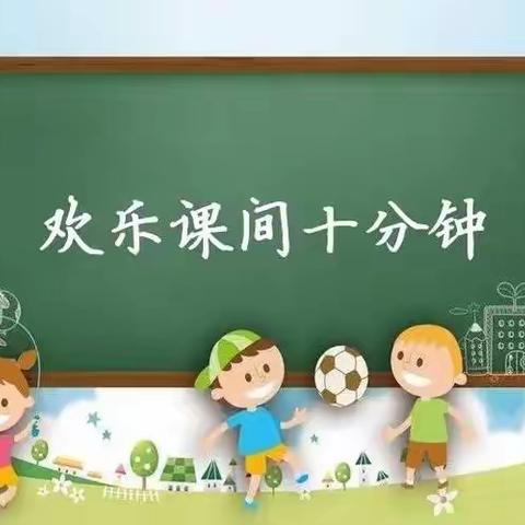 【幼小衔接之时间管理篇】蓓蕾幼儿园开展“课间十分钟”主题活动