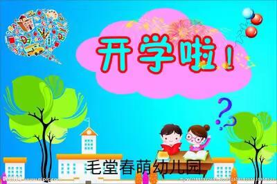 毛堂春萌幼儿园6月1日正式开学啦！