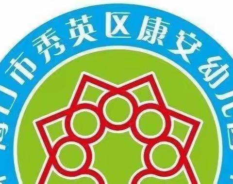 海口市秀英区康安幼儿园——“支持儿童在生活中学习”二次培训