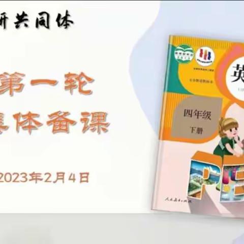 集体备课凝智慧，互帮互助共同体—记第一教研共同体英语第一次集体备课