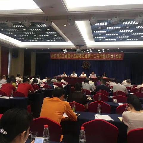 海口市总工会召开市总工会十五届十二次全委 (扩大)会议