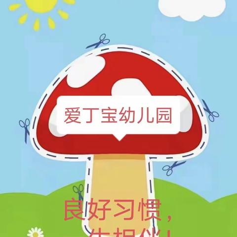 【爱丁宝幼儿园】有奖打卡活动——家庭教育劳动篇