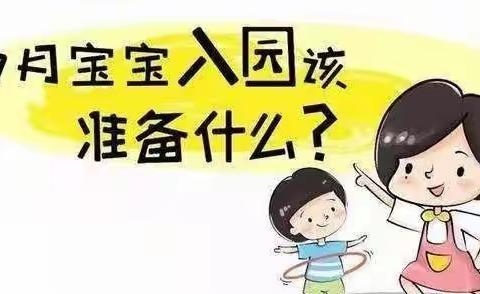 【爱丁宝幼儿园】—新生入园准备攻略来啦！