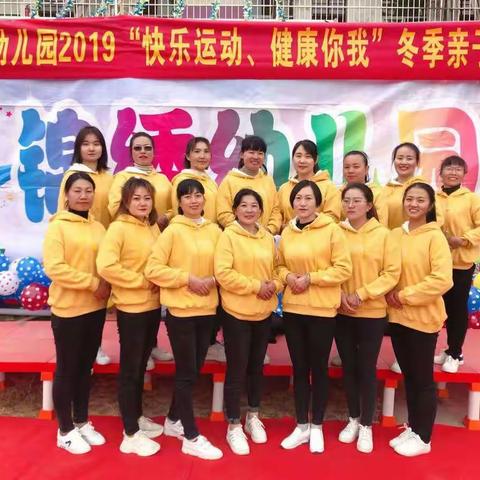 锦绣幼儿园2019年“快乐运动、健康你我”冬季亲子运动会拉开序幕！