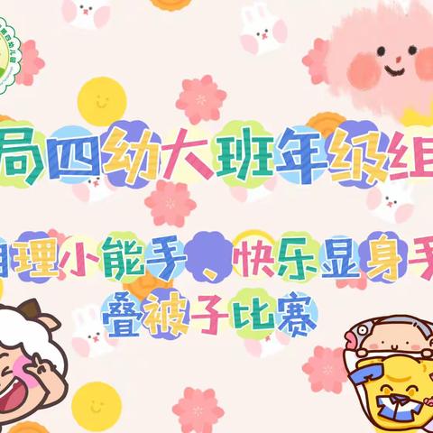 长沙市雨花区教育局幼儿园第四幼儿园2023年大班年级组活动——自理小能手、快乐显身手之幼儿叠被子比赛