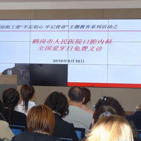 团结街工委开展“不忘初心、牢记使命”主题教育系列活动之“全国爱牙日”口腔知识讲座暨免费义诊活动