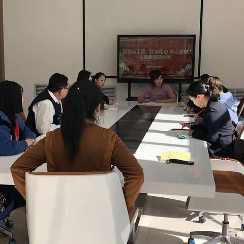 团结街工委召开“不忘初心、牢记使命” 主题教育工作研讨会