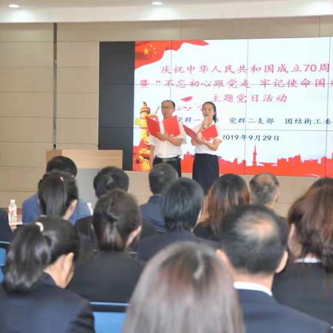 鹤岗市工农区团结街工委开展庆祝中华人民共和国成立70周年暨“不忘初心跟党走 牢记使命国更强”主题党日