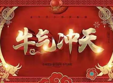 康堡幼儿园大班组“迎新年”“庆元旦”亲子联欢活动