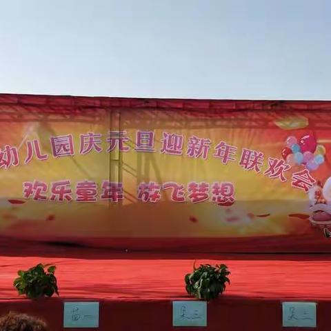 “童乐幼儿园庆元旦迎新年联欢会”