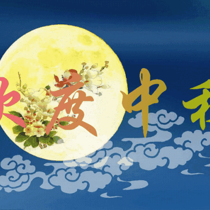 2018童乐幼儿园中秋节放假通知