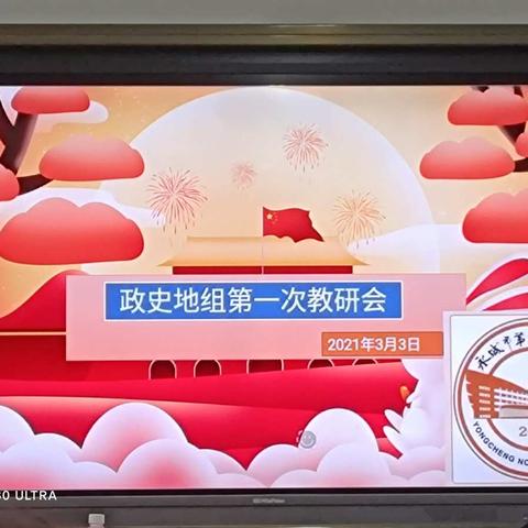 惊蛰将至，万物复生-记永城市第四初级中学政史地第一次教研会活动