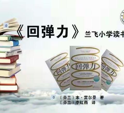 行走在读书的路上——兰飞小学《回弹力》知心妈妈读书分享会