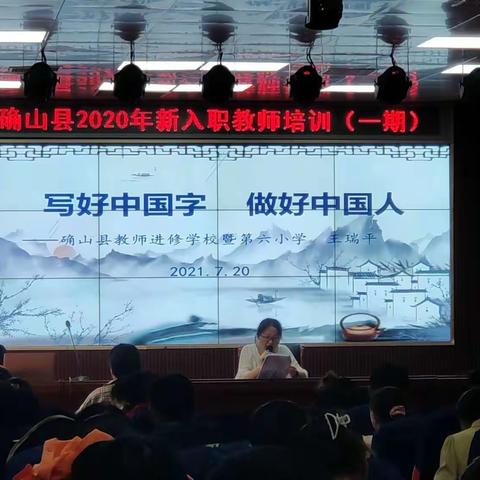 《写好中国字，做好中国人》－确山县2020年新入职教师培训第十八组心得体会