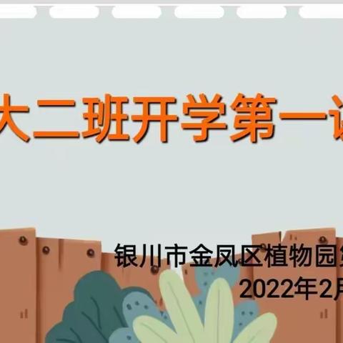 “新学期，新开始”——植幼大二班开学第一课