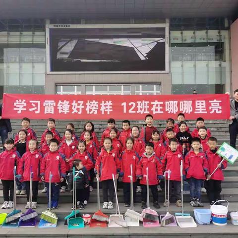 学习雷锋好榜样    12班在哪哪里亮