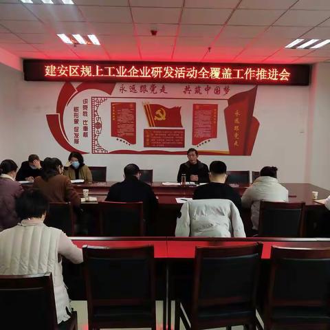 区科工局组织召开全区规上工业企业研发全覆盖工作推进会