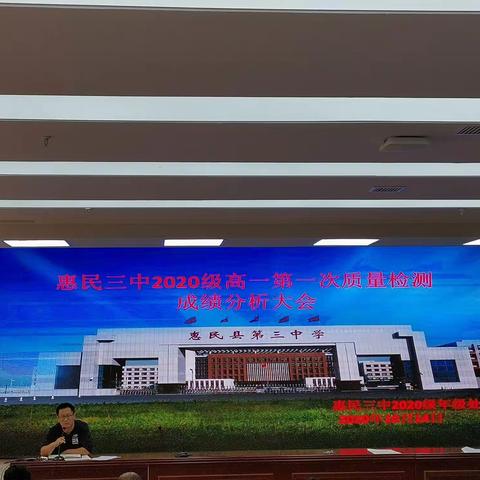 惠民县第三中学召开2020级高一第一次质量检测成绩分析大会