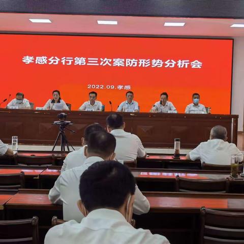 孝感分行组织召开第三次案防形势分析会